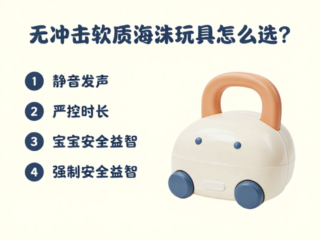 无冲击软质泡沫玩具怎么选?静音发声,严控时长,宝宝安全又益智