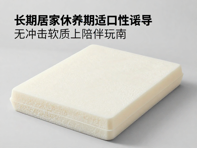 长期居家休养期适口性诱导,无冲击软质泡沫玩具的安全陪伴指南
