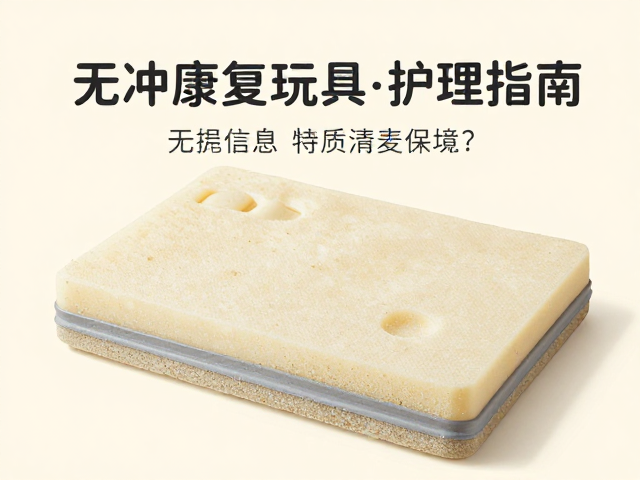 无冲击软质泡沫玩具如何保持清洁?智能康复玩具护理指南