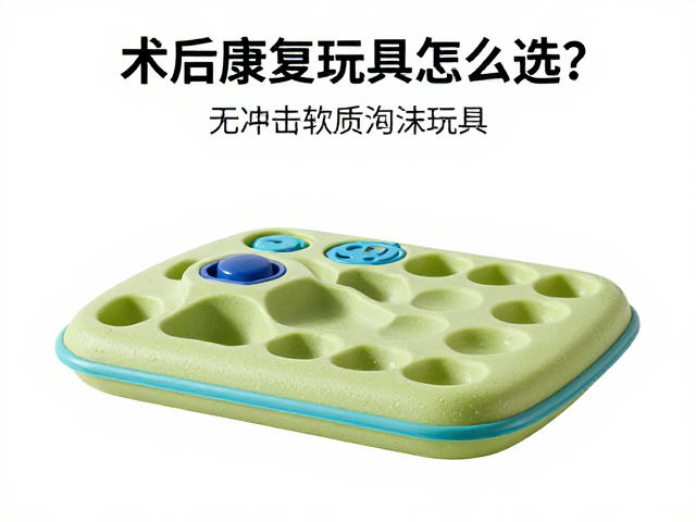术后康复玩具怎么选?无冲击软质泡沫玩具独立存放指南
