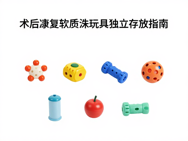 术后康复玩具怎么选?无冲击软质泡沫玩具独立存放指南