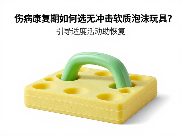 伤病康复期如何选无冲击软质泡沫玩具?引导适度活动助恢复