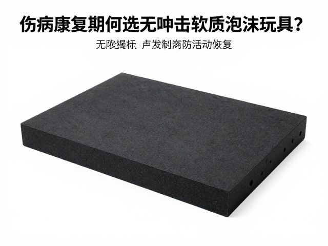 伤病康复期如何选无冲击软质泡沫玩具?引导适度活动助恢复