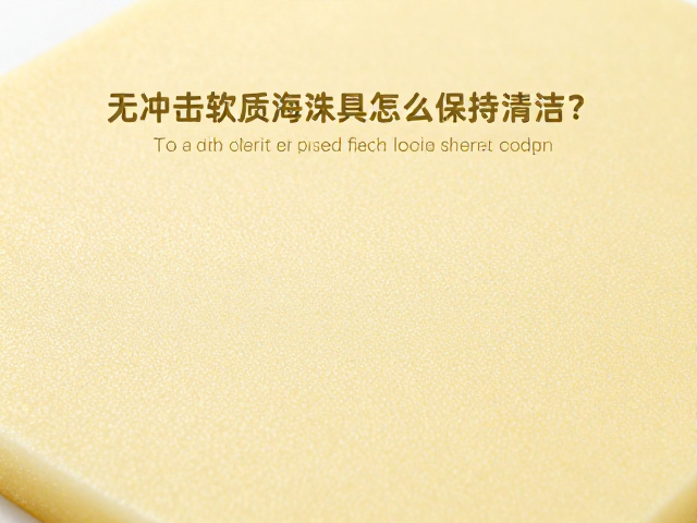 无冲击软质泡沫玩具怎么保持清洁?骨骼保护设计更安心