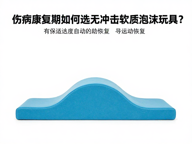 伤病康复期如何选无冲击软质泡沫玩具?引导适度活动助恢复