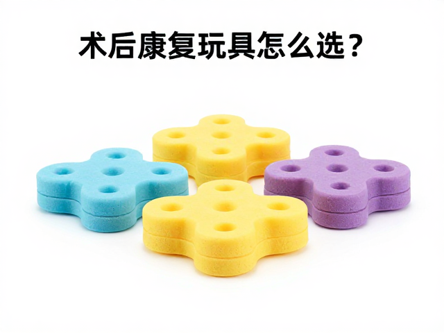 术后康复玩具怎么选?无冲击软质泡沫款,低强度互动助恢复