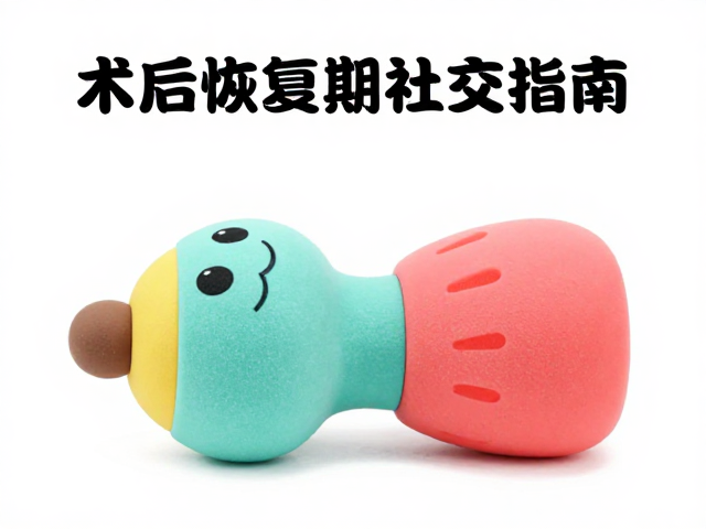 术后恢复期社交指南,无冲击软质泡沫玩具助轻松融入