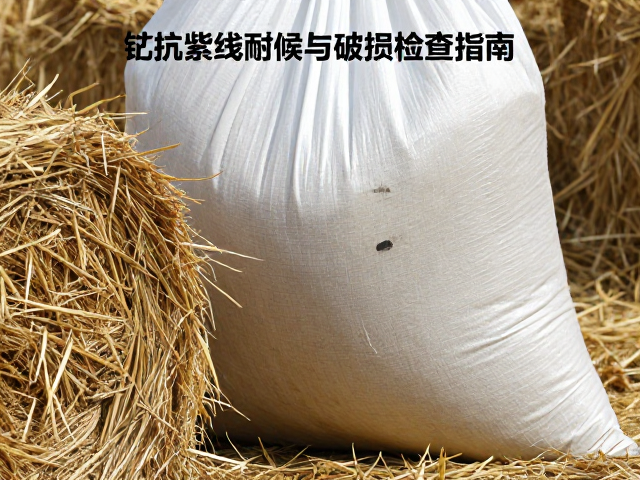 巨型干草嗅闻觅食袋怎么选?抗紫外线耐候与破损检查指南