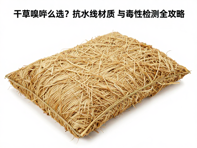 巨型干草嗅闻袋怎么选？抗紫外线材质与毒性检测全攻略