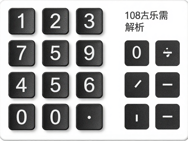 全尺寸108键布局解析,为何去除数字小键盘更省桌面空间?