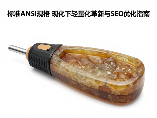 树脂材质无手柄机身设计，标准ANSI规格下的轻量化革新与SEO优化指南