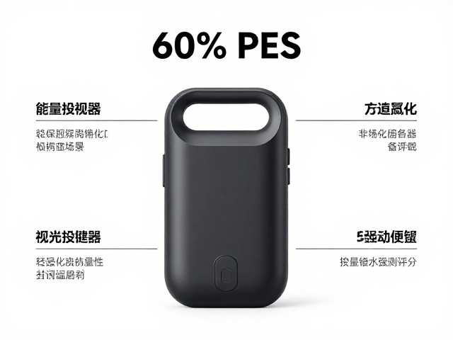 无手柄机身设计,60% PES塑料,轻量化便携设备的优势解析