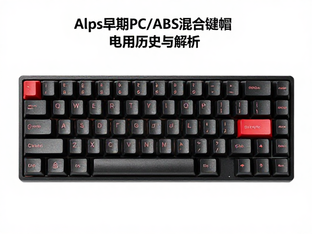 Alps早期PC/ABS混合键帽,电竞防滑ABS键帽的历史与解析