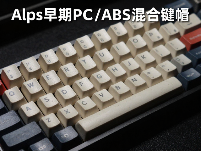 Alps早期PC/ABS混合键帽,电竞防滑ABS键帽的历史与解析