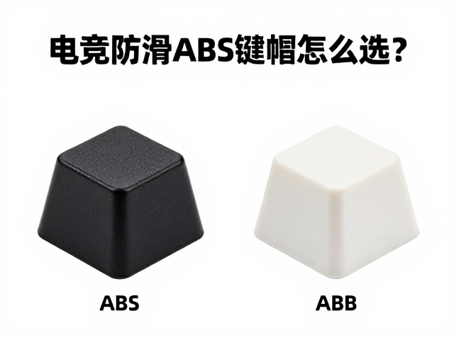 电竞防滑ABS键帽怎么选?PC材质对比,百元内入门推荐