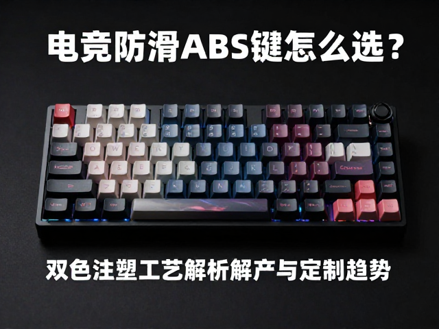 电竞防滑ABS键帽怎么选?双色注塑工艺解析与定制趋势