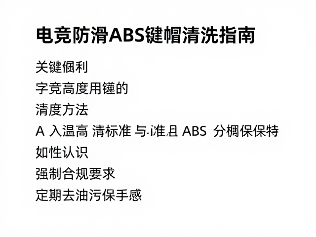 电竞防滑ABS键帽清洗指南,掌握高度标准,定期去油污保手感