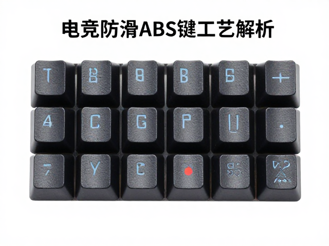 电竞防滑ABS键帽工艺解析,激光雕刻与表面处理识别指南