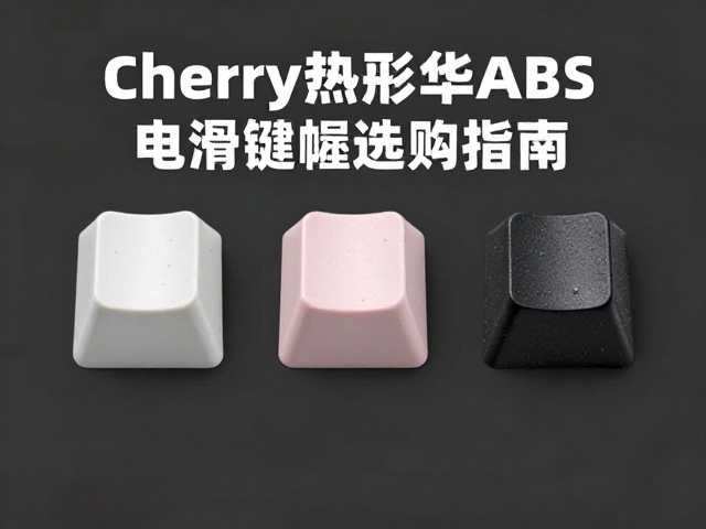 Cherry热升华ABS电竞防滑键帽选购指南