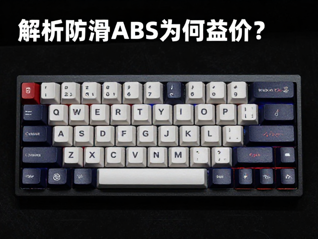 电竞防滑ABS键帽，限量版联名款为何溢价？解析ABS树脂特性