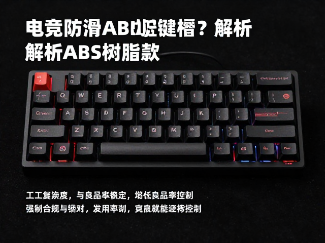 电竞防滑ABS键帽，限量版联名款为何溢价？解析ABS树脂特性