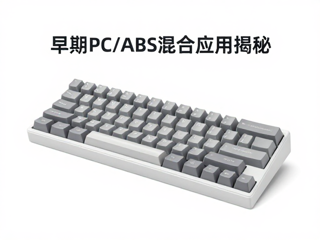 早期PC/ABS混合应用揭秘,注塑工艺基础与电竞防滑键帽解析