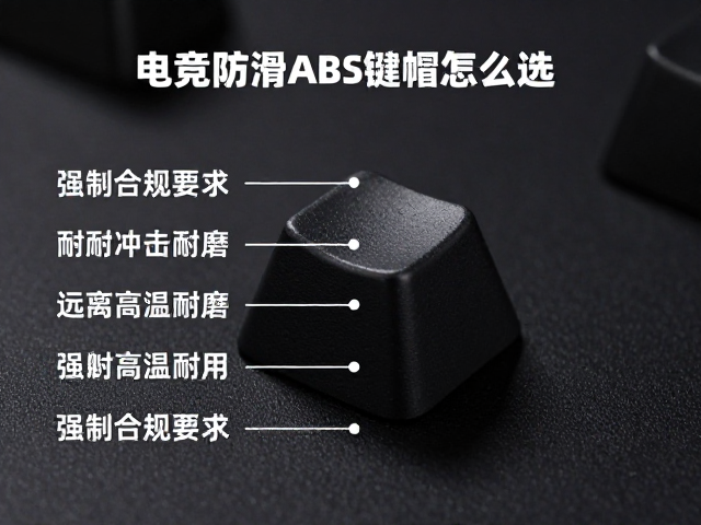 电竞防滑ABS键帽怎么选？耐冲击耐磨远离高温更耐用