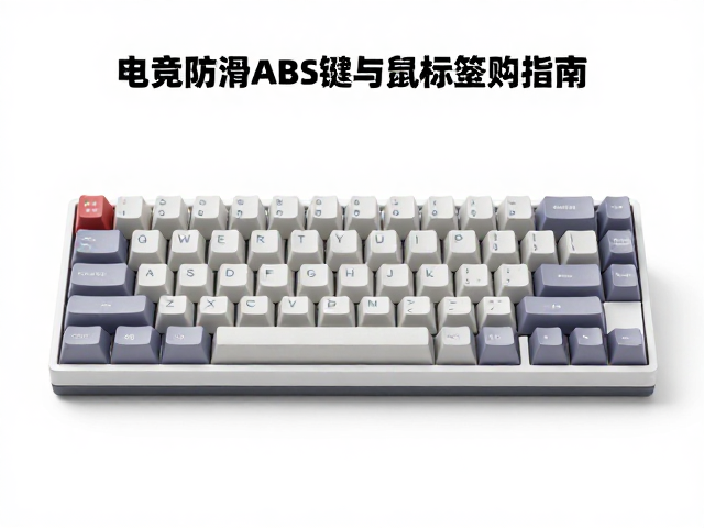 注塑工艺基础，电竞防滑ABS键帽与鼠标垫选购指南