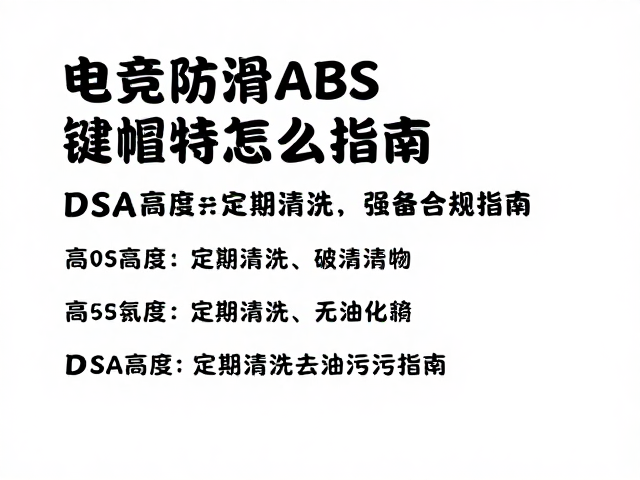 电竞防滑ABS键帽怎么洗?DSA高度定期清洗去油污指南