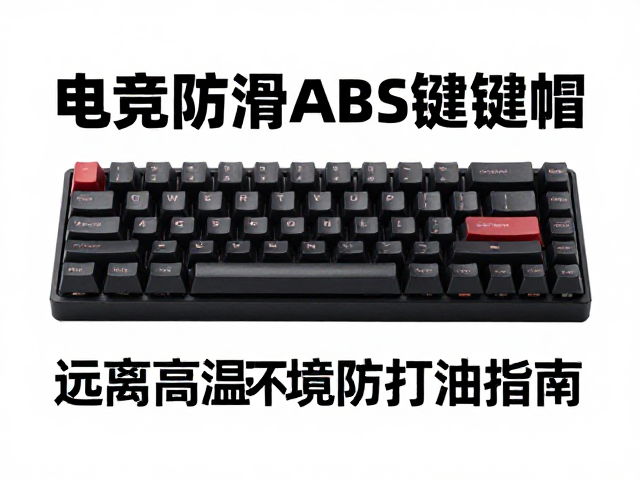 电竞防滑ABS键帽OEM高度怎么选?远离高温环境防打油指南