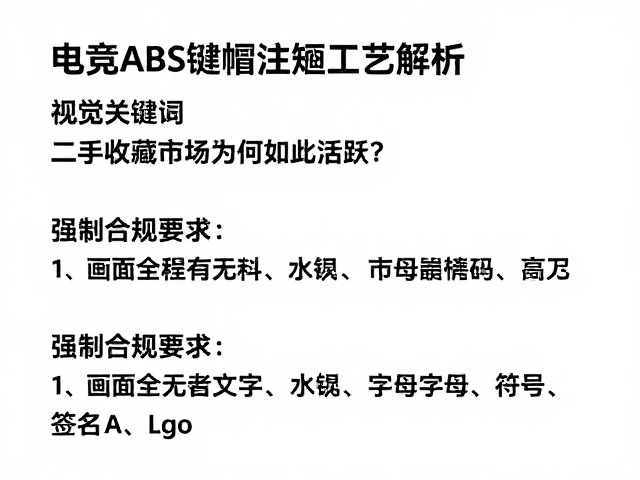电竞ABS键帽注塑工艺解析,二手收藏市场为何如此活跃?