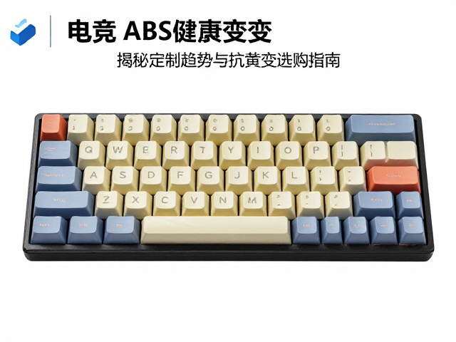 电竞ABS键帽会黄变?揭秘定制趋势与抗黄变选购指南