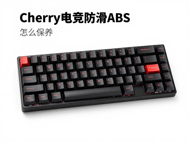 Cherry电竞防滑ABS键帽怎么保养?避免酒精擦拭,延长寿命指南