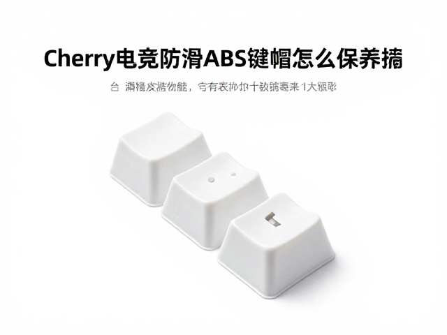 Cherry电竞防滑ABS键帽怎么保养?避免酒精擦拭,延长寿命指南