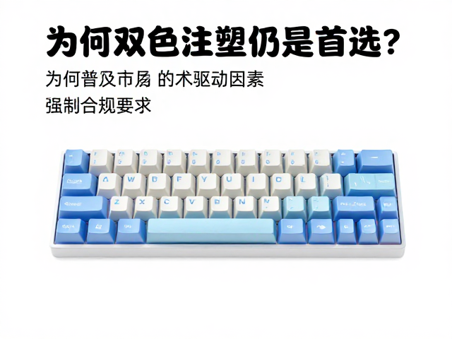 电竞防滑ABS键帽,双色注塑普及期,为何双色注塑仍是首选?