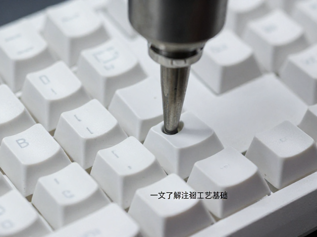 电竞防滑ABS键帽,质地轻盈,一文了解注塑工艺基础