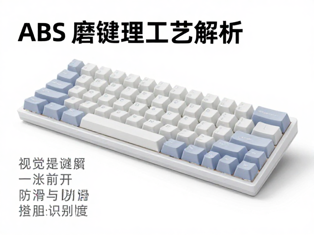 电竞ABS磨砂键帽表面处理工艺解析,防滑与识别度提升指南