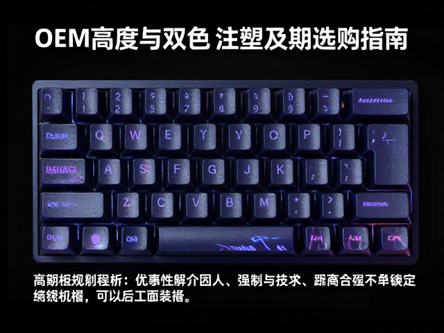 电竞防滑ABS键帽,OEM高度与双色注塑普及期的选购指南