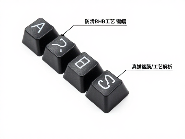 电竞防滑ABS键帽真空镀膜工艺解析,提升游戏竞技外设手感与寿命