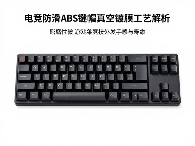 电竞防滑ABS键帽真空镀膜工艺解析,提升游戏竞技外设手感与寿命