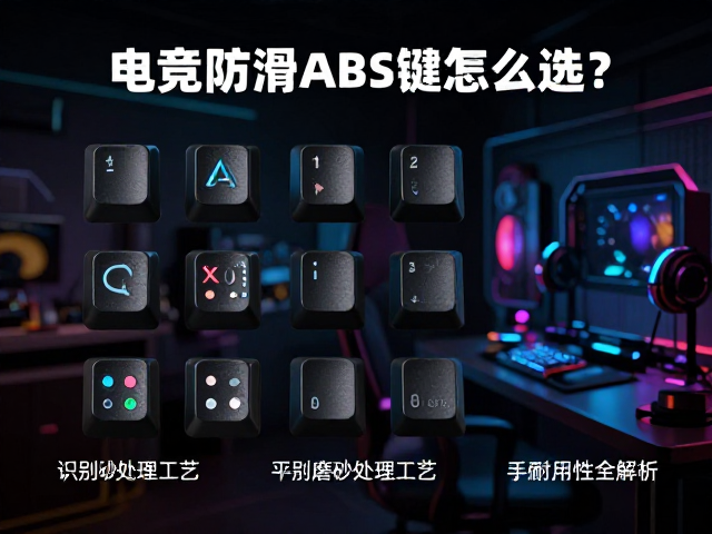 电竞防滑ABS键帽怎么选?识别磨砂表面处理工艺,手感与耐用性全解析