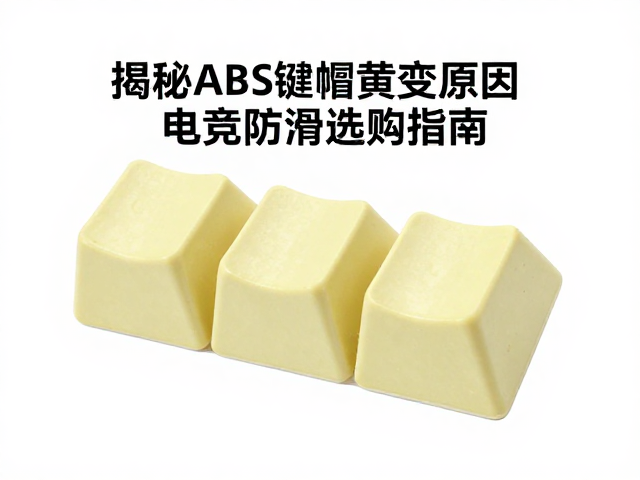 注塑工艺基础,揭秘ABS键帽黄变原因与电竞防滑选购指南