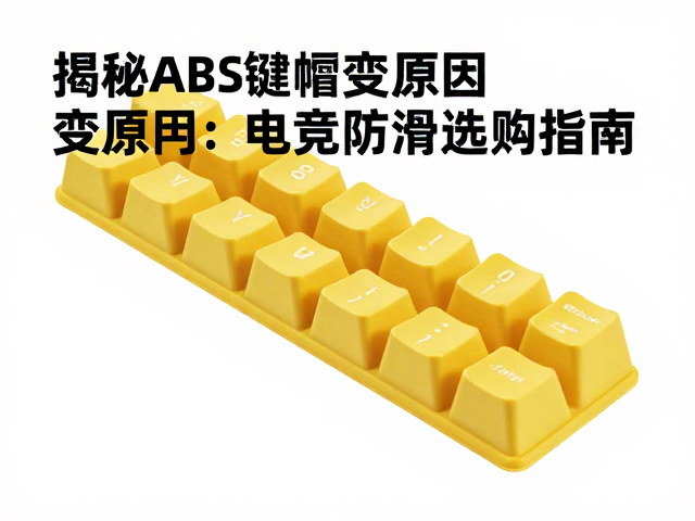 注塑工艺基础,揭秘ABS键帽黄变原因与电竞防滑选购指南