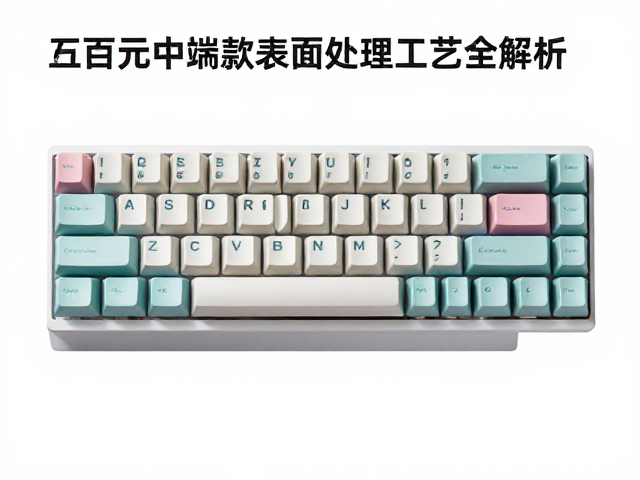 电竞防滑ABS键帽怎么选?数百元中高端款表面处理工艺全解析