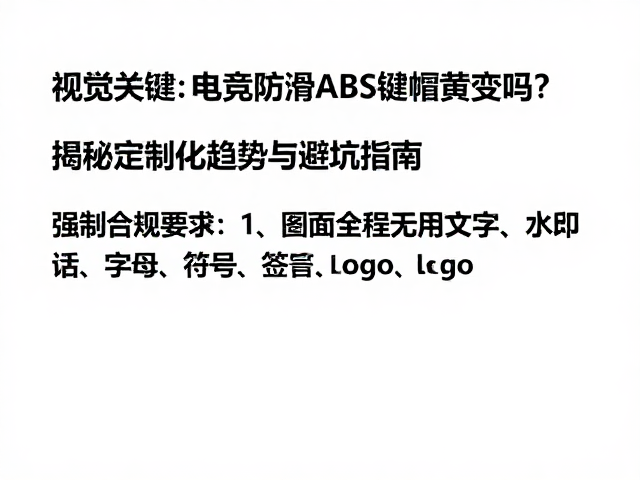电竞防滑ABS键帽黄变吗?揭秘定制化趋势与避坑指南