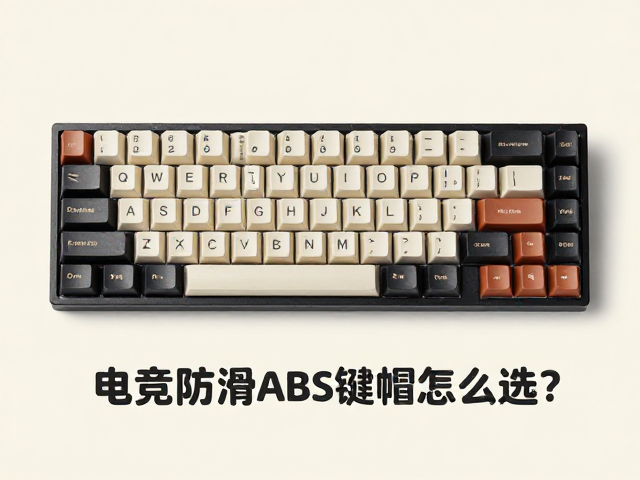 电竞防滑ABS键帽怎么选?掌握键帽高度标准,打造复古机械风