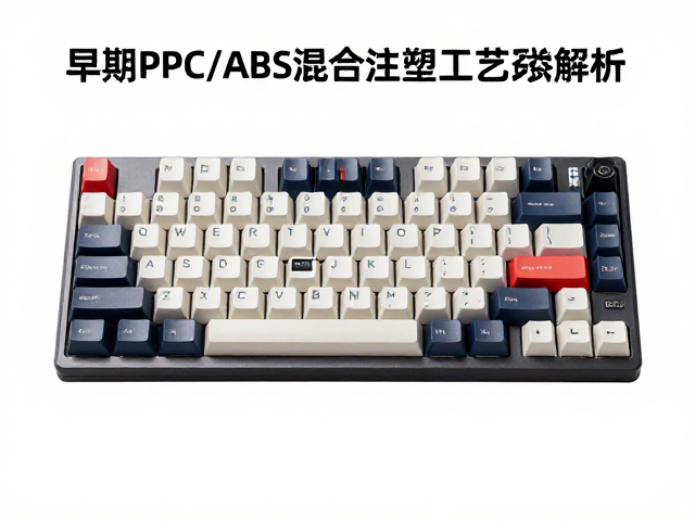 电竞ABS双色键帽,早期PC/ABS混合注塑工艺解析与选购指南