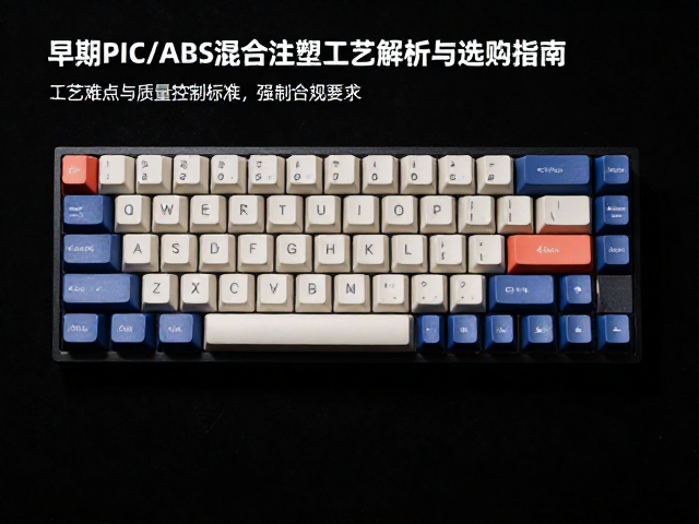 电竞ABS双色键帽,早期PC/ABS混合注塑工艺解析与选购指南