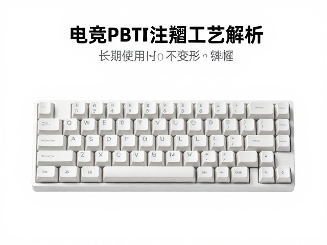电竞PBT键帽注塑工艺解析，长期使用不变形指南