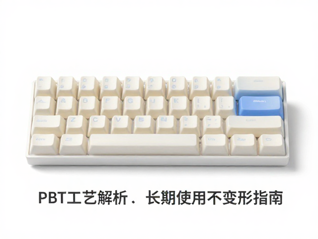 电竞PBT键帽注塑工艺解析，长期使用不变形指南